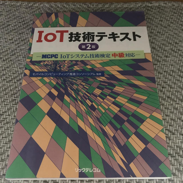 ＩｏＴ技術テキスト ＭＣＰＣ　ＩｏＴシステム技術検定中級対応 第２版 エンタメ/ホビーの本(科学/技術)の商品写真