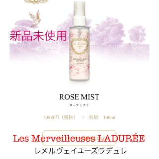 レメルヴェイユーズラデュレ(Les Merveilleuses LADUREE)のラストセール‼️Les Merveilleuses LADURÉE ボディミスト(ボディローション/ミルク)