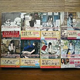 ビブリア古書堂の事件手帖 三上延 文庫本 全巻８冊セット(文学/小説)