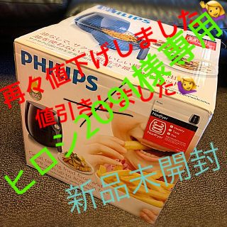 フィリップス(PHILIPS)のPHILIPS（フィリップス）ノンフライヤー　新品未開封(調理機器)