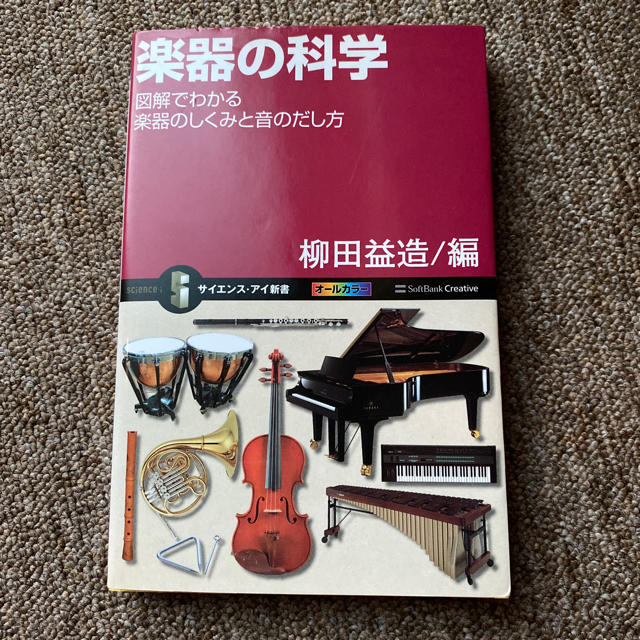 楽器の科学 図解でわかる楽器のしくみと音のだし方 エンタメ/ホビーの本(アート/エンタメ)の商品写真