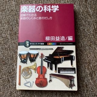 楽器の科学 図解でわかる楽器のしくみと音のだし方(アート/エンタメ)