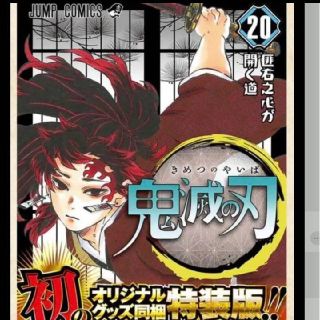 鬼滅の刃 20巻 特装版 限定グッズ付き(少年漫画)