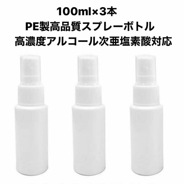 高濃度アルコール対応 100ml PEスプレーボトル3本 コスメ/美容のメイク道具/ケアグッズ(ボトル・ケース・携帯小物)の商品写真