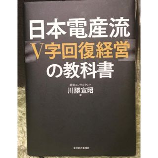 日本電産流(ビジネス/経済)