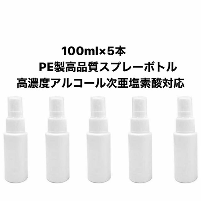 高濃度アルコール対応 100ml PEスプレーボトル5本 コスメ/美容のメイク道具/ケアグッズ(ボトル・ケース・携帯小物)の商品写真