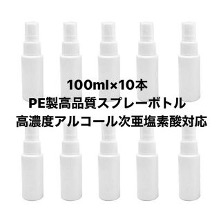 高濃度アルコール対応 100ml PEスプレーボトル10本(ボトル・ケース・携帯小物)