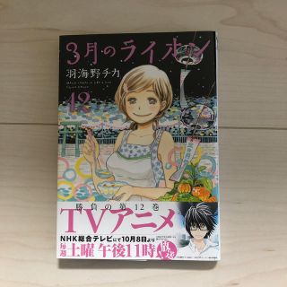 ハクセンシャ(白泉社)の３月のライオン １２(青年漫画)