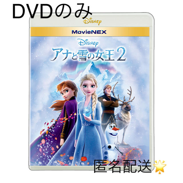 アナと雪の女王(アナトユキノジョオウ)の新品 未再生 ディズニー ♡ アナと雪の女王2 DVD エンタメ/ホビーのDVD/ブルーレイ(キッズ/ファミリー)の商品写真