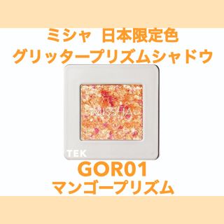 ミシャ(MISSHA)の限定色 ミシャ グリッタープリズムシャドウ GOR01 マンゴープリズム(アイシャドウ)