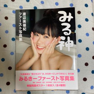 エヌエムビーフォーティーエイト(NMB48)の特典ポスター付き【みる神】 渡辺美優紀ファ－スト写真集(アイドルグッズ)