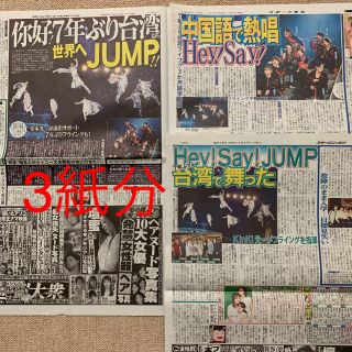ヘイセイジャンプ(Hey! Say! JUMP)のHey!Say!JUMP 台湾 新聞(印刷物)