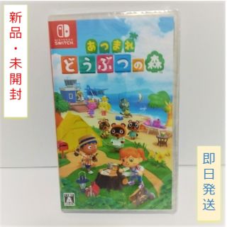 【新品・未開封】あつまれ どうぶつの森 Switch(家庭用ゲームソフト)