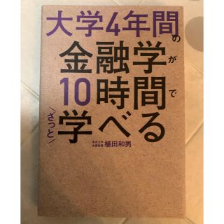 大学4年間の金融学が10時間でざっと学べる(ビジネス/経済)