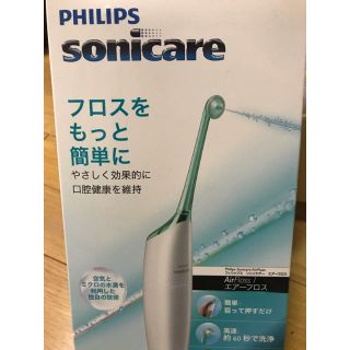 フィリップス(PHILIPS)のエアーフロス　philips sonicare HX8181/02(歯ブラシ/デンタルフロス)