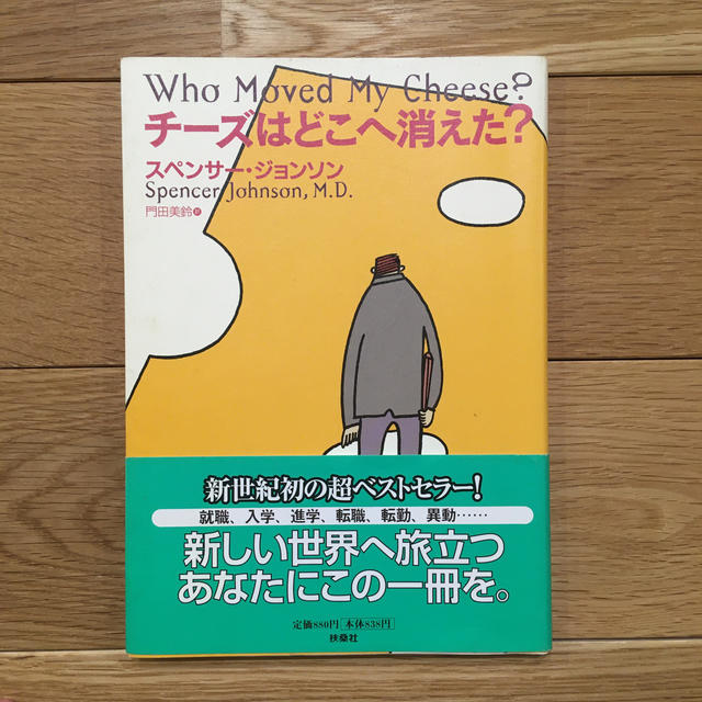 チーズはどこへ消えた？ エンタメ/ホビーの本(ビジネス/経済)の商品写真