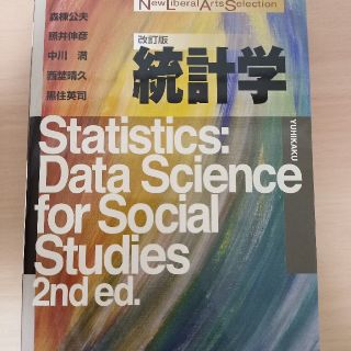統計学 改訂版(ビジネス/経済)