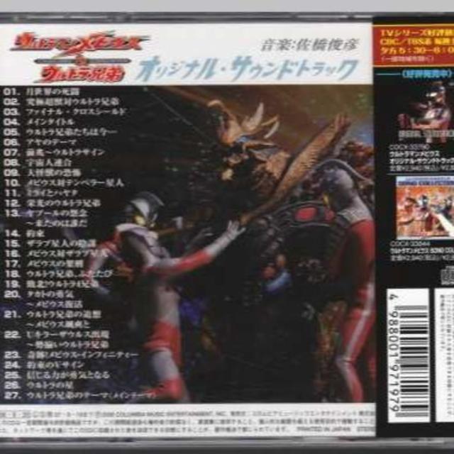 劇場版「ウルトラマンメビウス&ウルトラ兄弟」オリジナル・サウンドトラック エンタメ/ホビーのCD(キッズ/ファミリー)の商品写真