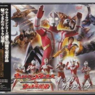 劇場版「ウルトラマンメビウス&ウルトラ兄弟」オリジナル・サウンドトラック(キッズ/ファミリー)