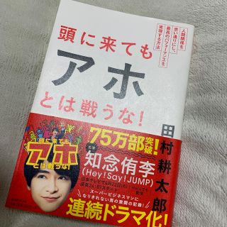 アサヒシンブンシュッパン(朝日新聞出版)の頭に来てもアホとは戦うな！ (ビジネス/経済)