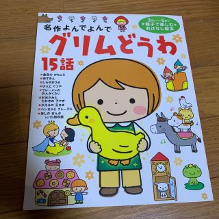 ガッケン(学研)の学研　グリム童話　15話(絵本/児童書)