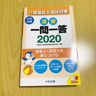 介護福祉士国試対策　一問一答2020(資格/検定)