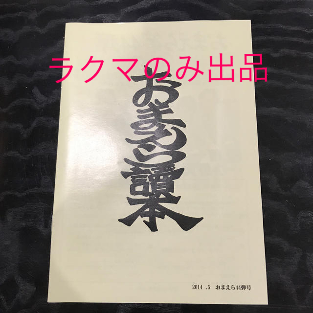 森川智之FC HEAVEN’S DOOR  おまえら讀本　44弾号 エンタメ/ホビーの声優グッズ(その他)の商品写真