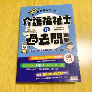 タックシュッパン(TAC出版)の介護福祉士の過去問題集 2020年版(資格/検定)