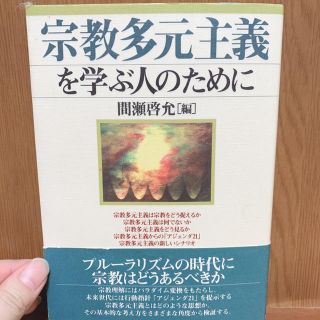 宗教多元主義を学ぶ人のために(人文/社会)