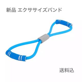 新品 エクササイズバンド ブルー 筋トレ ヨガ ストレッチ(トレーニング用品)