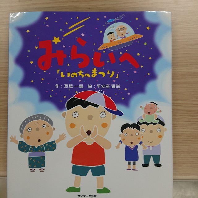 みらいへ 絵本 エンタメ/ホビーの本(絵本/児童書)の商品写真