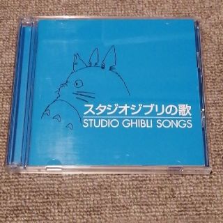 ジブリ(ジブリ)のスタジオジブリの歌　cd(アニメ)