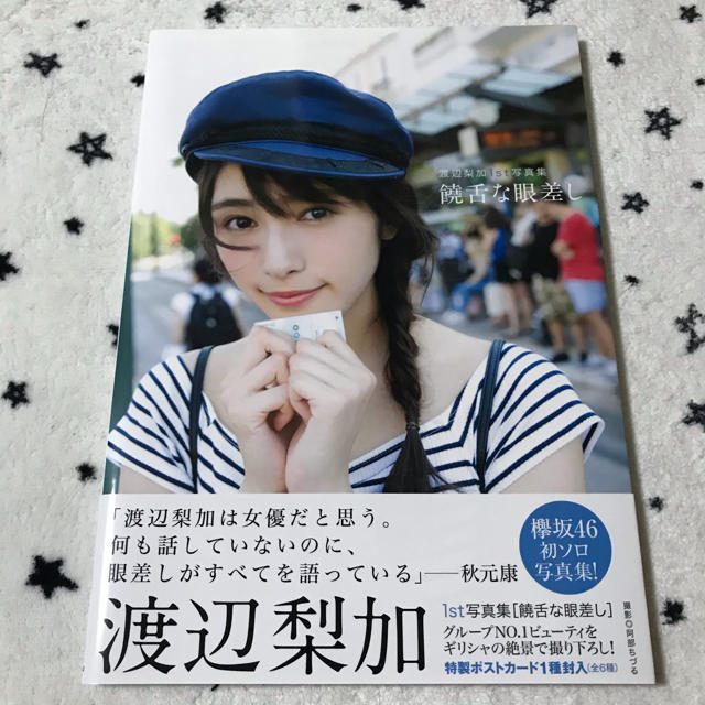 直筆サイン入り】欅坂46 勿体な 渡辺梨加1st写真集『饒舌な眼差し』 直筆サイン入り】欅坂46 勿体な 渡辺梨加1st写真集『饒舌な眼差し』