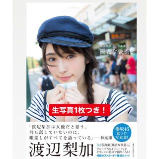 ケヤキザカフォーティーシックス(欅坂46(けやき坂46))の饒舌な眼差し 渡辺梨加１ｓｔ写真集(アート/エンタメ)