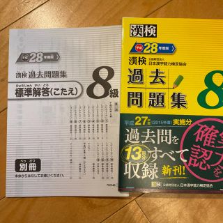 漢検 8級 過去問題集 平成28年度版(資格/検定)