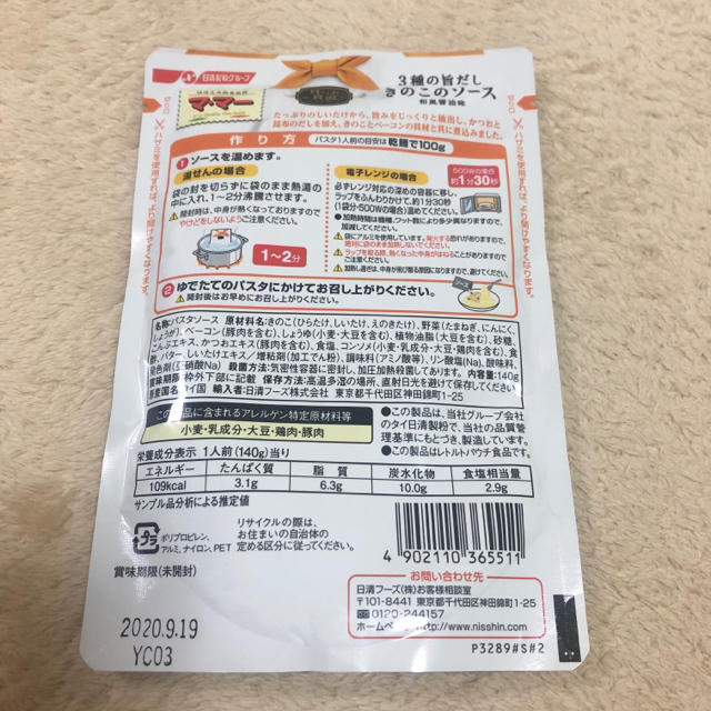 日清製粉(ニッシンセイフン)のマ・マー  パスタソース★ミートソース・きのこのソース 和風醤油 食品/飲料/酒の加工食品(レトルト食品)の商品写真