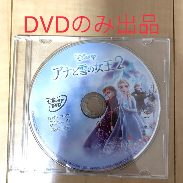 アナと雪の女王(アナトユキノジョオウ)のアナと雪の女王2　DVDのみ エンタメ/ホビーのDVD/ブルーレイ(キッズ/ファミリー)の商品写真