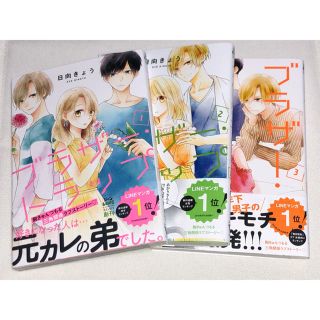 ブラザー・トラップ 1〜3巻(少女漫画)