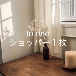 to oneブランドコスメショッパー(ショップ袋)