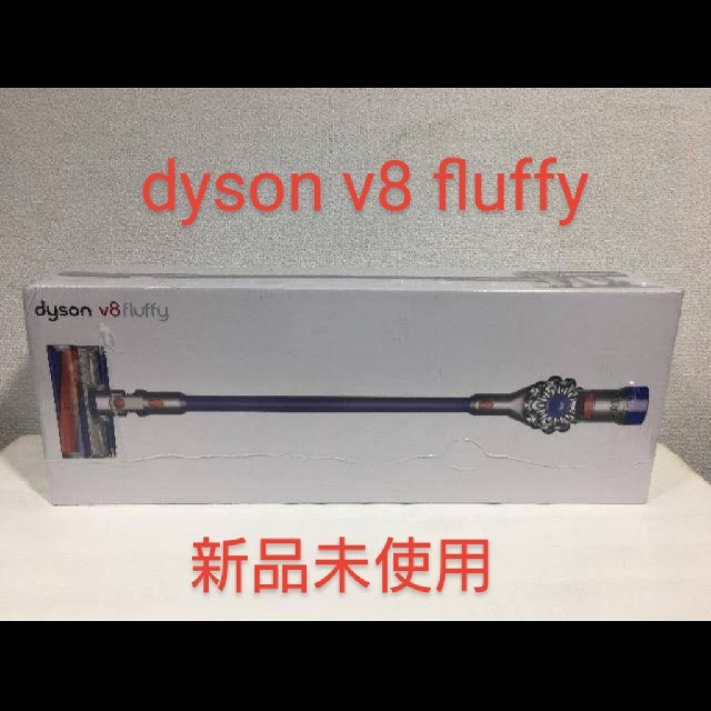ダイソン v8 fluffy