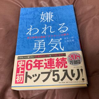 嫌われる勇気 自己啓発の源流「アドラ－」の教え(ビジネス/経済)