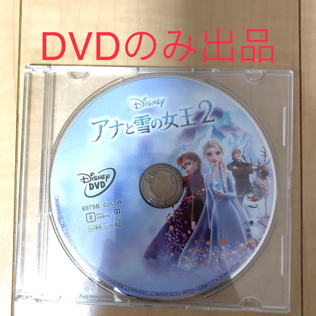 アナと雪の女王(アナトユキノジョオウ)のアナと雪の女王2 DVDのみ エンタメ/ホビーのDVD/ブルーレイ(アニメ)の商品写真