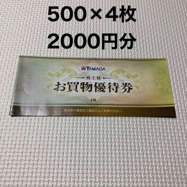 ヤマダ電機　株主優待　2000円分 チケットの優待券/割引券(ショッピング)の商品写真