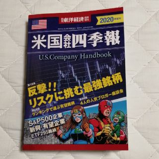 週刊 東洋経済増刊 米国会社四季報2020年春夏号 2020年 4/15号(ニュース/総合)