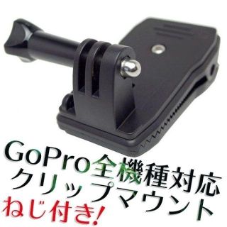 ゴープロ(GoPro)の【新品】GoPro ゴープロ 360度回転クリップマウント ネジ付き！(その他)