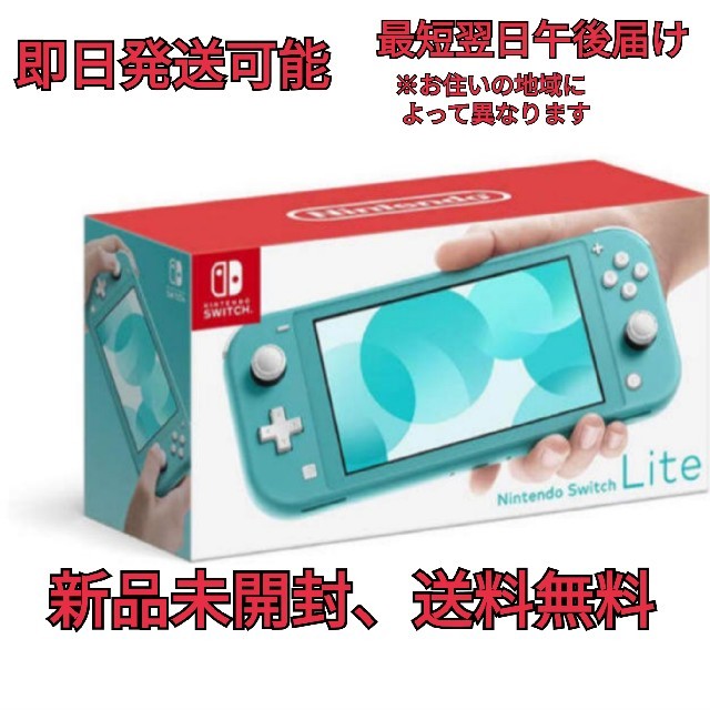 新品未使用）Nintendo Switch Lite ターコイズ 送料無料