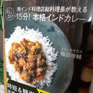 だいたい１５分！本格インドカレー 南インド料理店総料理長が教える(料理/グルメ)