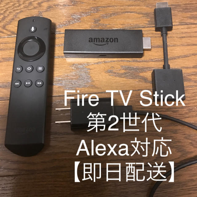 Fire TV Stick 第2世代 Alexa対応【即日発送】