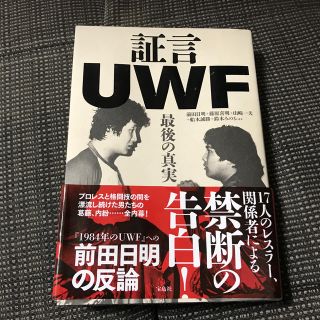 証言ＵＷＦ 最後の真実(ノンフィクション/教養)