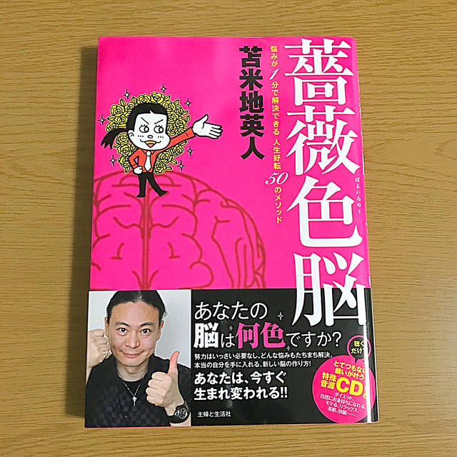 主婦と生活社(シュフトセイカツシャ)の薔薇色脳 悩みが１分で解決できる人生好転５０のメソッド エンタメ/ホビーの本(ビジネス/経済)の商品写真